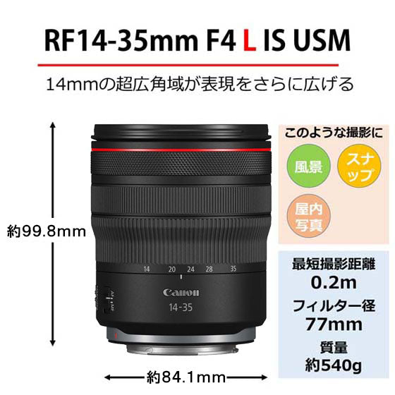 キヤノン RF 14-35mm F4 L IS USM
