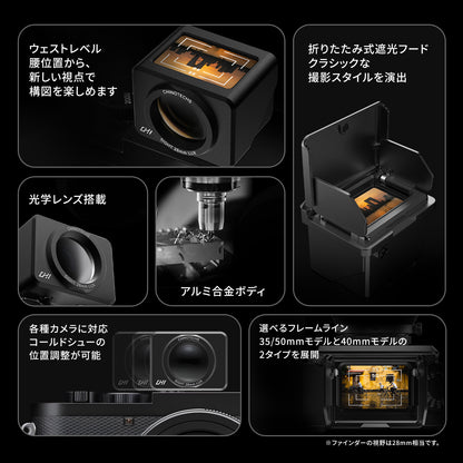 CHI SIGHT ウエストレベルファインダー JWF12B　35/50mm BK