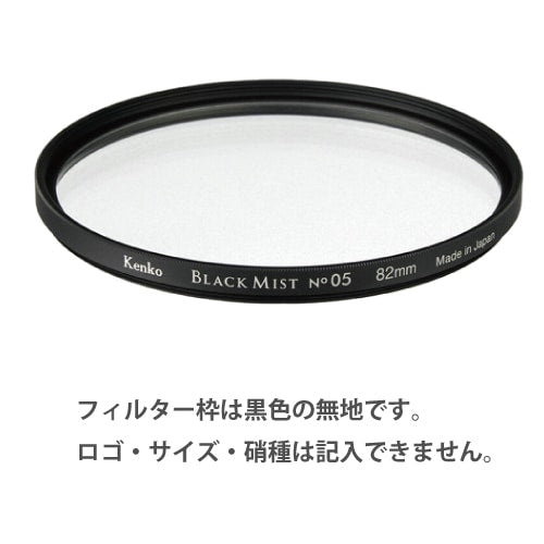 ケンコー ブラックミスト No.05 40.5mm