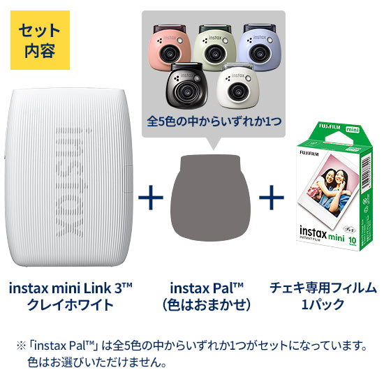 フジフイルム スマートフォン用プリンター “チェキ” instax mini Link3／instax Pal／フィルムセット（クレイホワイト）