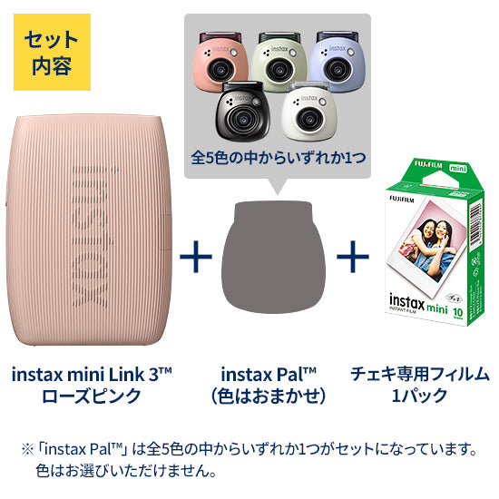 フジフイルム スマートフォン用プリンター “チェキ” instax mini Link3／instax Pal／フィルムセット（ローズピンク）