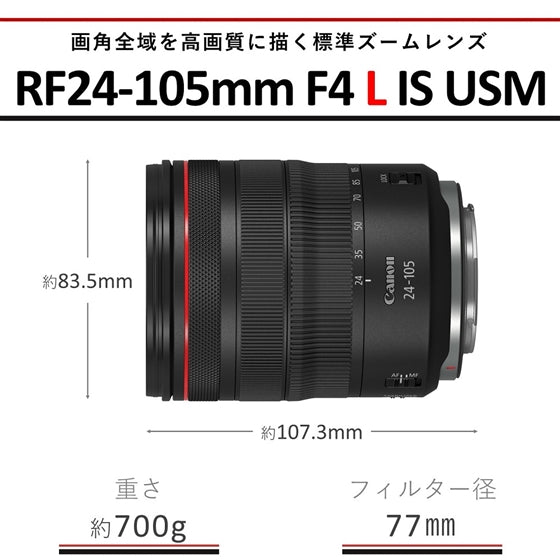 キヤノン RF 24-105mm F4L IS USM