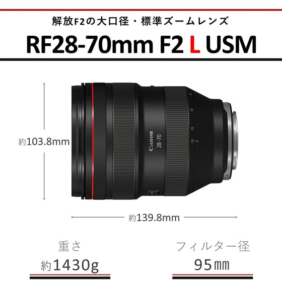 キヤノン RF 28-70mm F2L USM