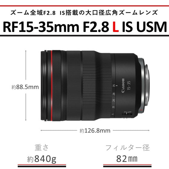 キヤノン RF 15-35mm F2.8 L IS USM