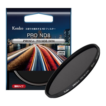ケンコー PRO1D プロND8（W）N 77mm