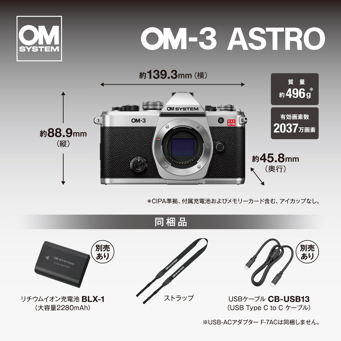 OM SYSTEM OM-3 ASTRO（アストロ） SLV