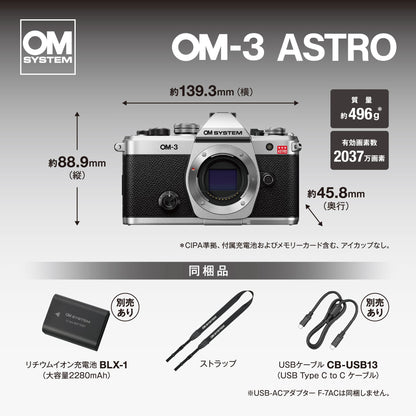 OM SYSTEM OM-3 ASTRO（アストロ） SLV