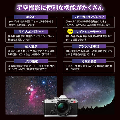 OM SYSTEM OM-3 ASTRO（アストロ） SLV