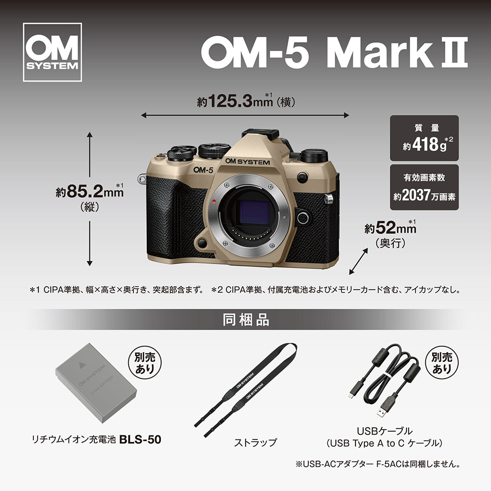 OM SYSTEM OM-5 Mark II (サンドベージュ)