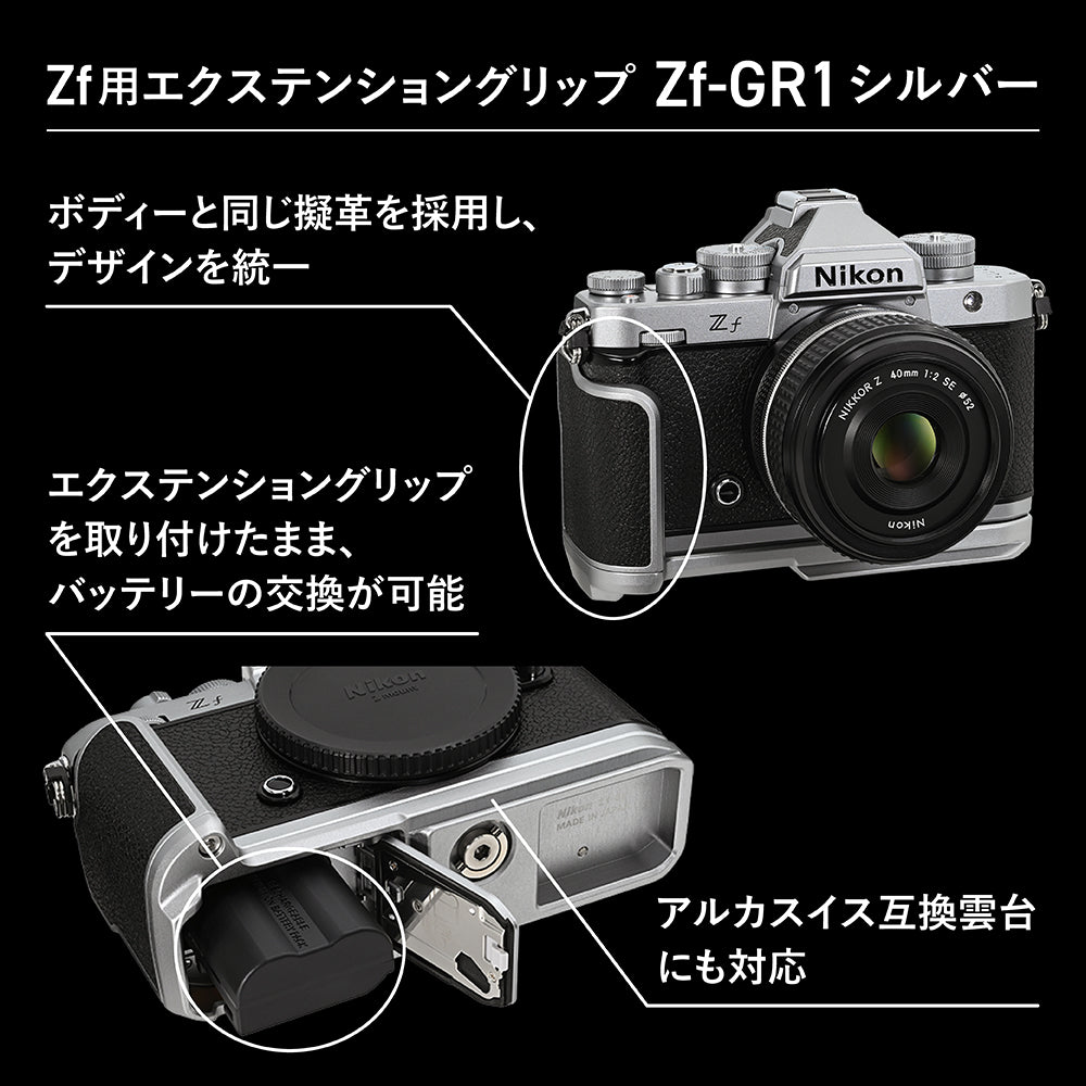 ニコン Z f用エクステンショングリップ Z f-GR1（シルバー）