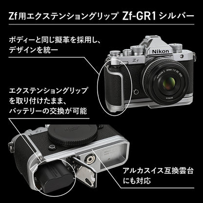 ニコン Z f用エクステンショングリップ Z f-GR1（シルバー）