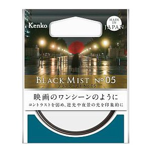 ケンコー ブラックミスト No.05 52mm