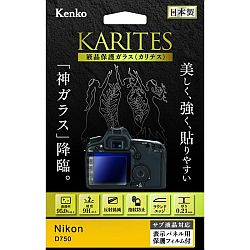 ケンコー 液晶保護ガラス KARITES (ニコン D750)