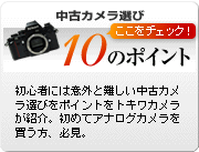 中古カメラ選び『１０』のポイント　 